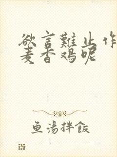 欲言难止作者:麦香鸡呢