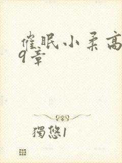 催眠小柔高达第9章