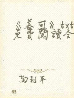 《姜可》txt免费阅读全文