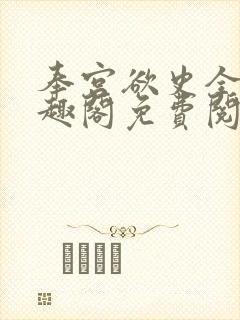 奉宫欲史全文笔趣阁免费阅读