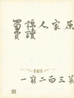 蜀锦人家原著免费读