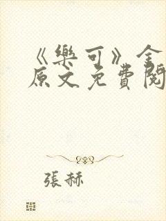 《乐可》金银花原文免费阅读