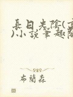 长日光阴(高干)小说笔趣阁