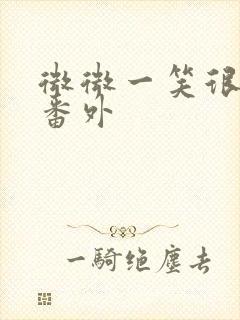 微微一笑很倾城番外