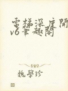 电梯深度开发1v6笔趣阁