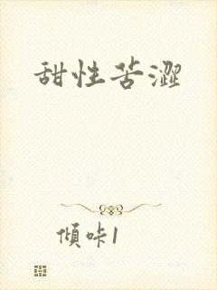 甜性苦涩