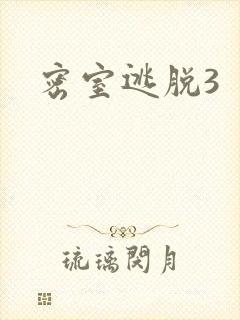 密室逃脱3