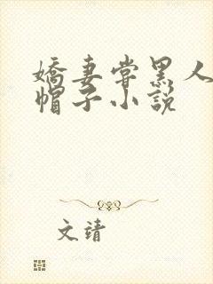 娇妻尝黑人的绿帽子小说