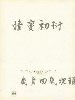 情窦初衍