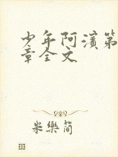 少年阿滨第13章全文