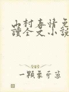 山村春情免费阅读全文小说