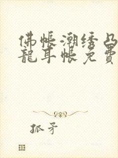 佛帐潮绣凸浮双龙耳帐免费