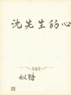 沈先生的心头宝