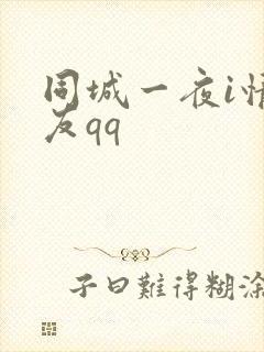 同城一夜i情交友qq