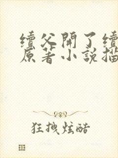 续父开了续女包原著小说描写