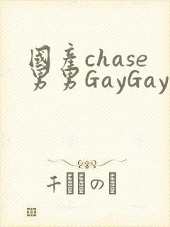 国产chase男男GayGay