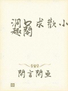 洞口求欢小说笔趣阁