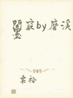 开窍by磨溪陈墨