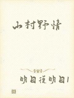山村野情