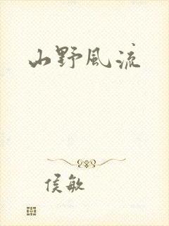 山野风流
