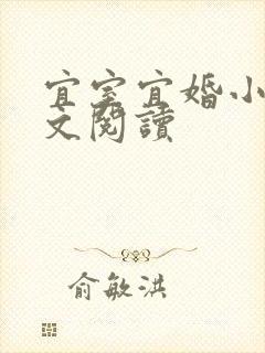 宜室宜婚小说全文阅读