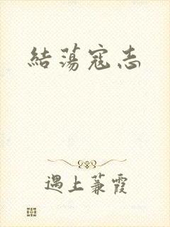 结荡寇志
