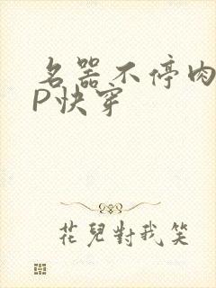 名器不停肉肉NP快穿