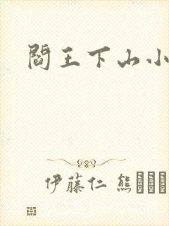 阎王下山小说