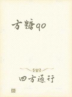 方糖qo