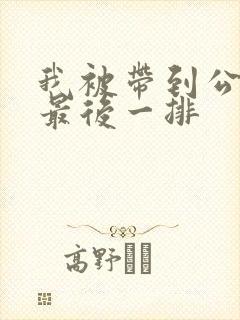 我被带到公交车最后一排