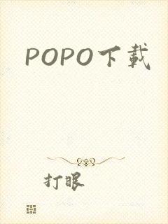 POPO下载