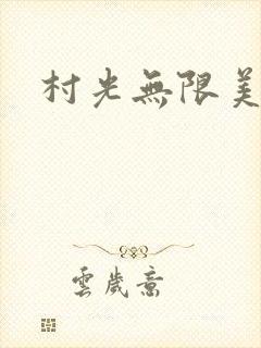 村光无限美