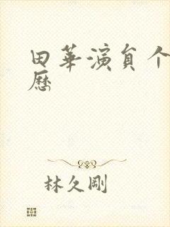 田华演员个人简历