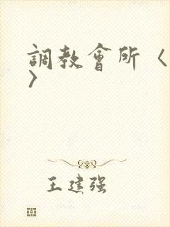 调教会所〈高h〉