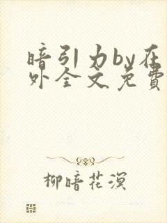 暗引力by在言外全文免费阅读笔趣阁