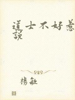 道士不好惹 小说