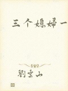 三个媳妇一锅烩