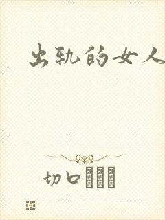 出轨的女人小说