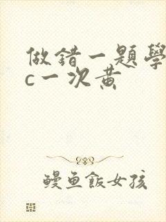 做错一题学长就c一次黄