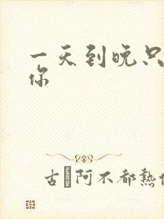 一天到晚只想着你