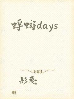 蜉蝣days