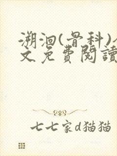 溯洄(骨科)全文免费阅读