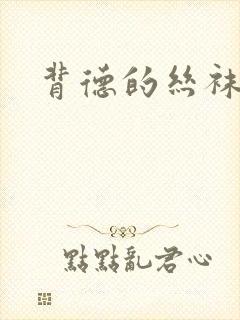 背德的丝袜小说