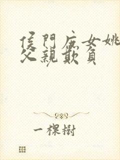 侯门庶女姚蕊被父亲欺负