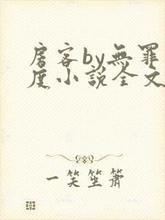 房客by无罪国度小说全文免费阅读