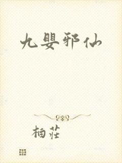 九婴邪仙