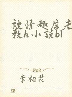 被情趣店老板调教h小说bl