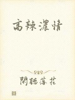 高辣浓情