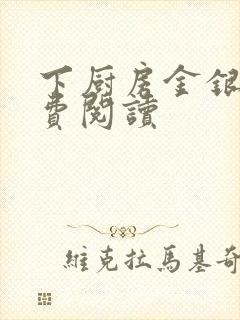 下厨房金银花免费阅读