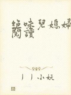 绝味儿媳妇免费阅读